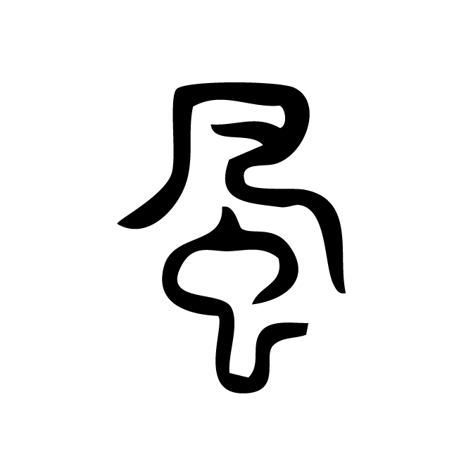丁再献的篆文