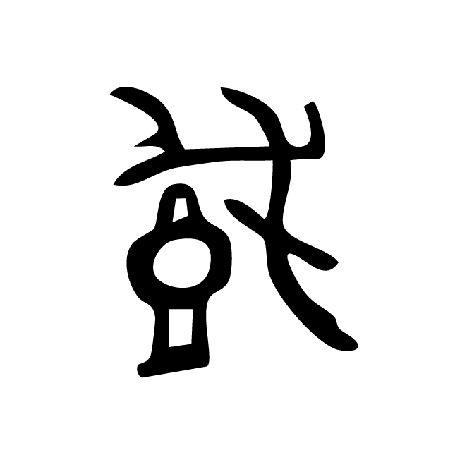 丁再献的骨刻文