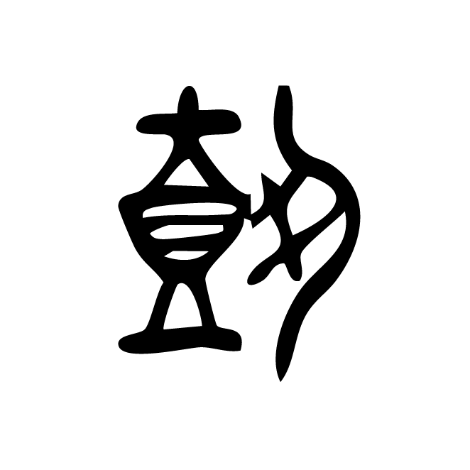 丁再献的金文