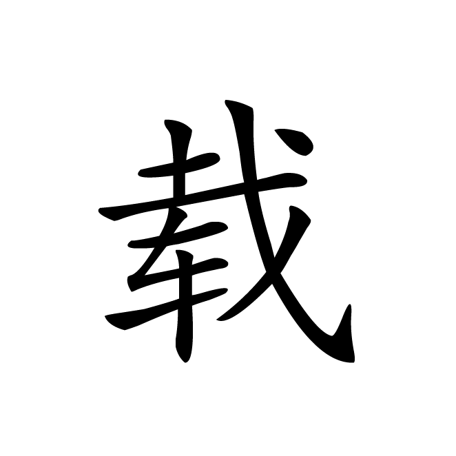 丁再献的楷书
