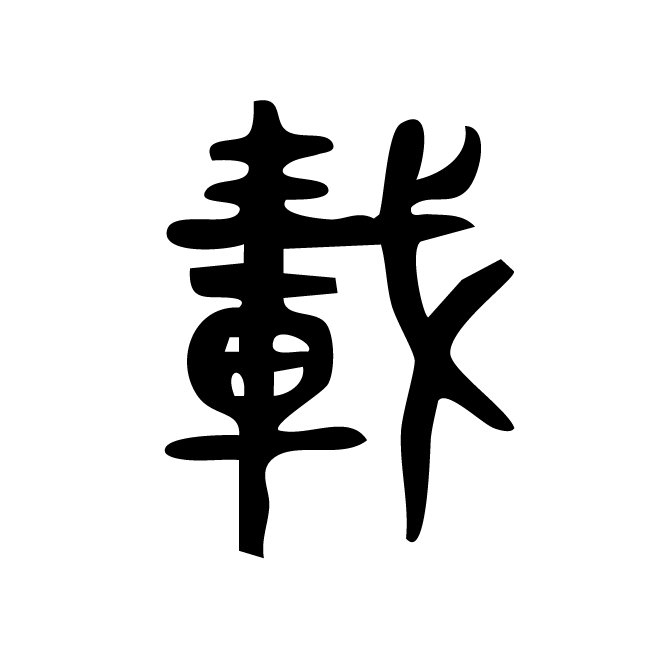 丁再献的篆文