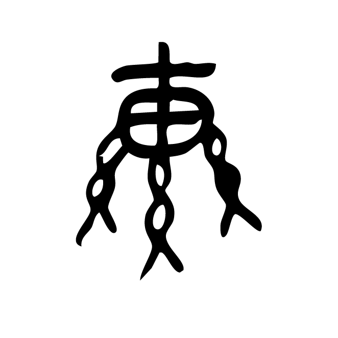 丁再献的金文