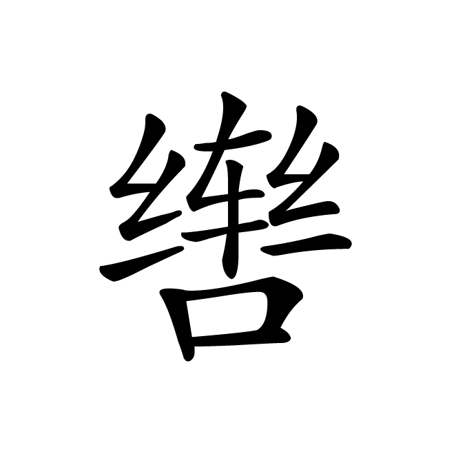 丁再献的楷书