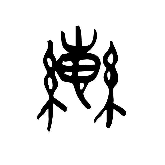 丁再献的篆文