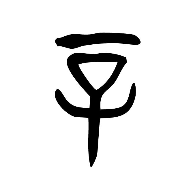 丁再献的金文