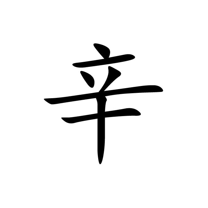 丁再献的楷书