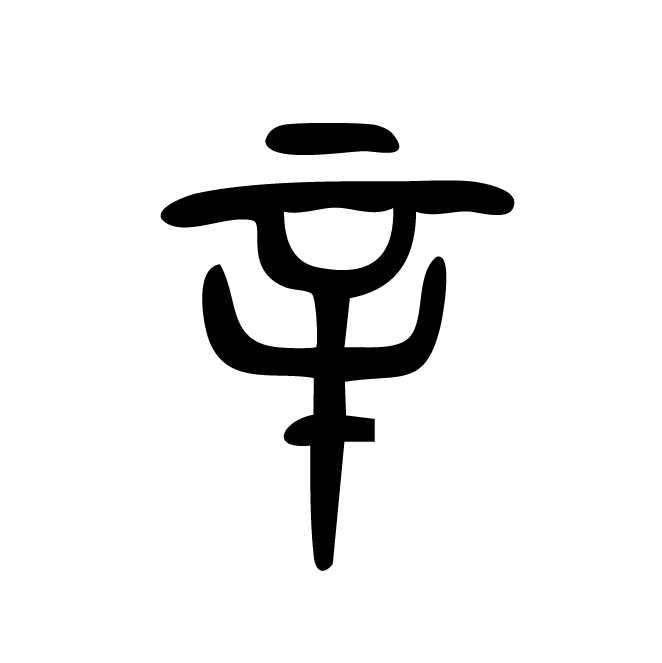 丁再献的篆文