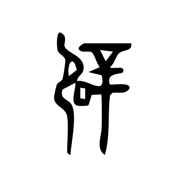 丁再献的金文