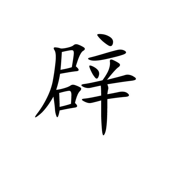 丁再献的楷书