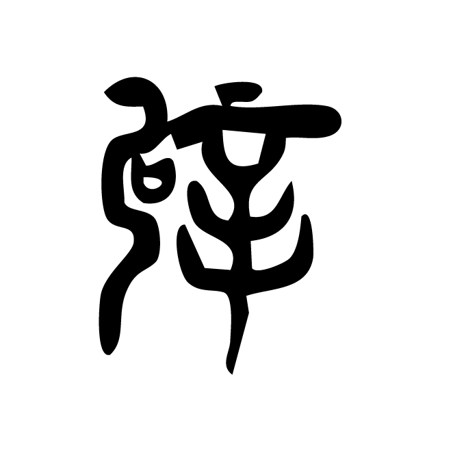 丁再献的篆文
