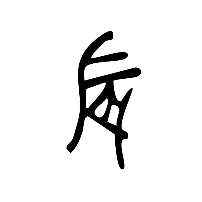 丁再献的金文
