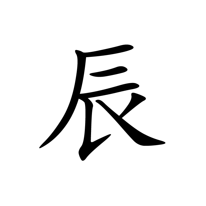 丁再献的楷书