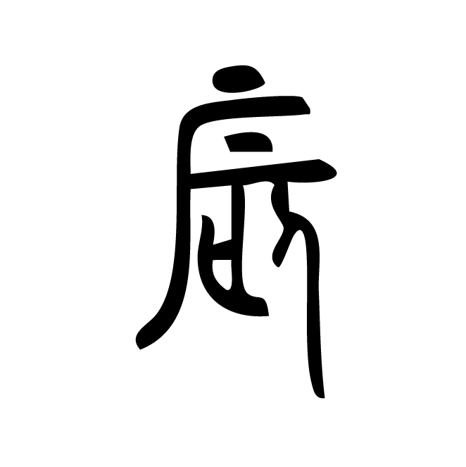 丁再献的篆文