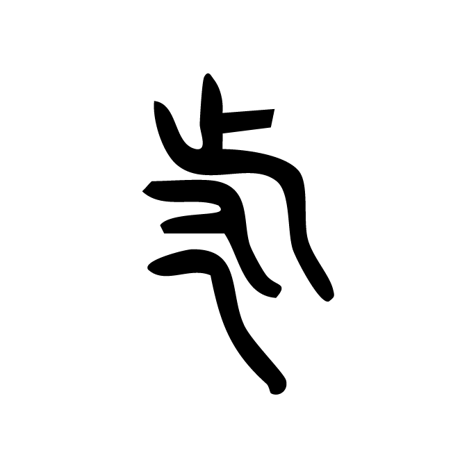 丁再献的金文