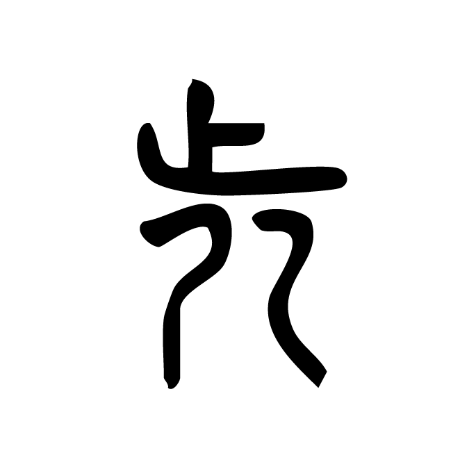 丁再献的篆文