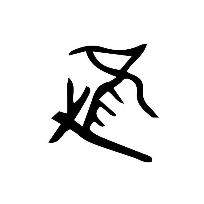 丁再献的骨刻文