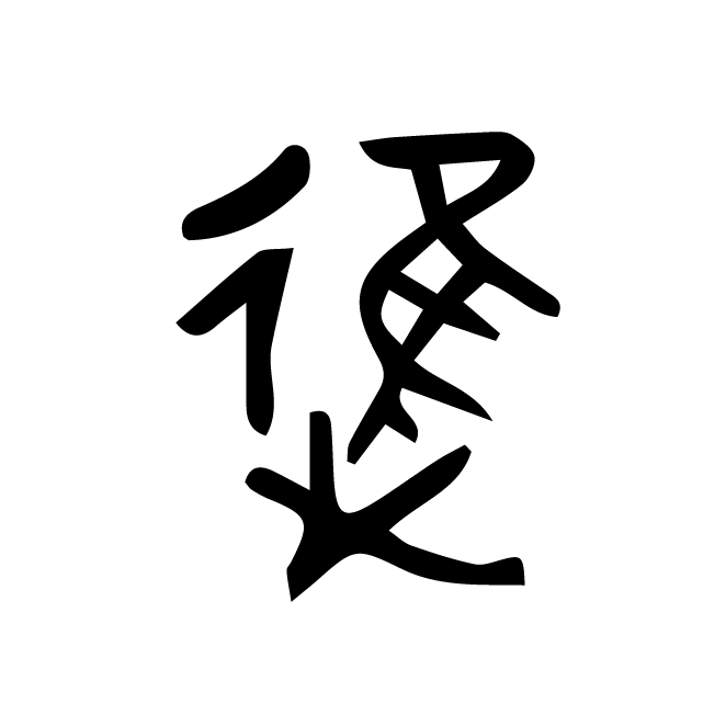 丁再献的金文