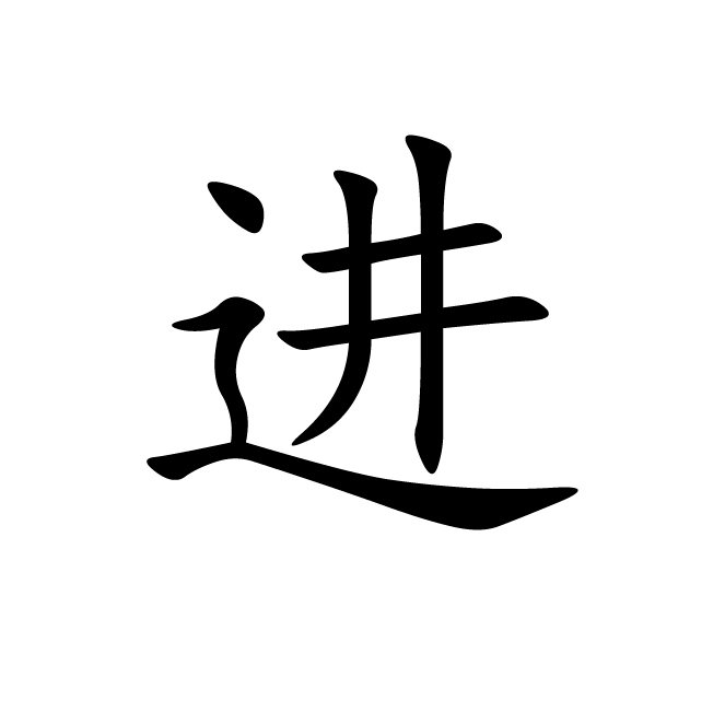 丁再献的楷书