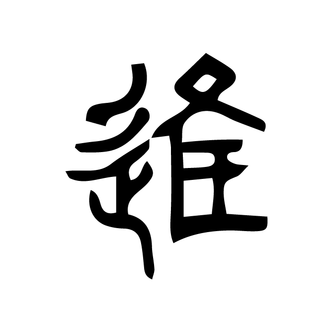 丁再献的篆文