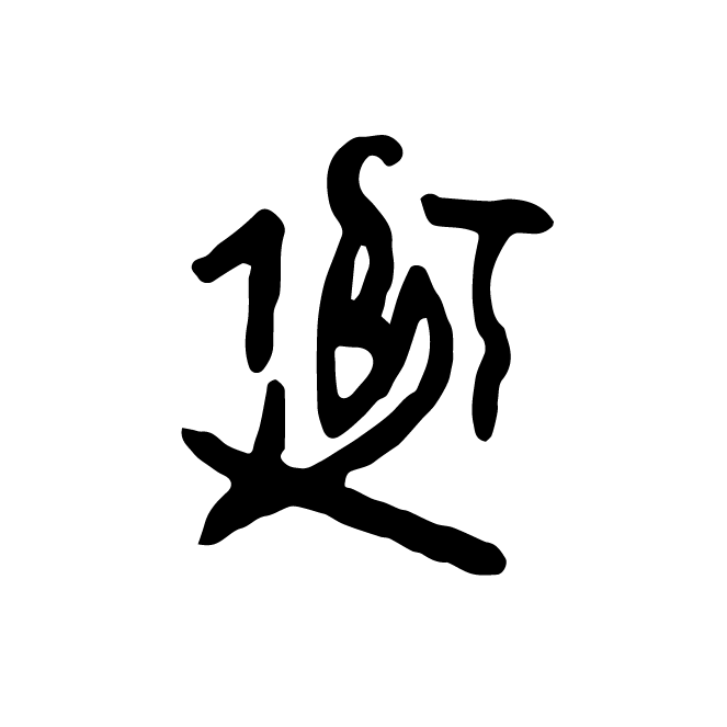 丁再献的骨刻文
