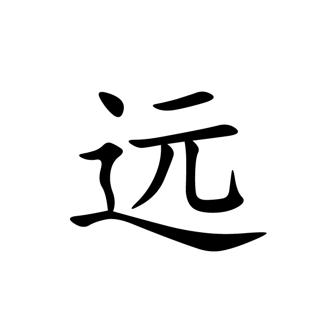 丁再献的楷书