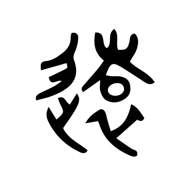 丁再献的篆文