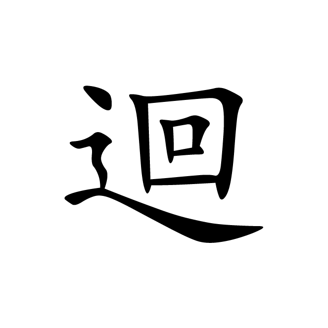 丁再献的楷书
