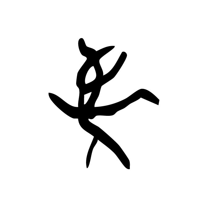 丁再献的骨刻文