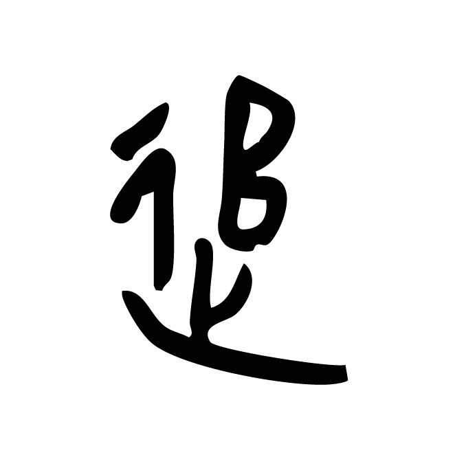 丁再献的金文