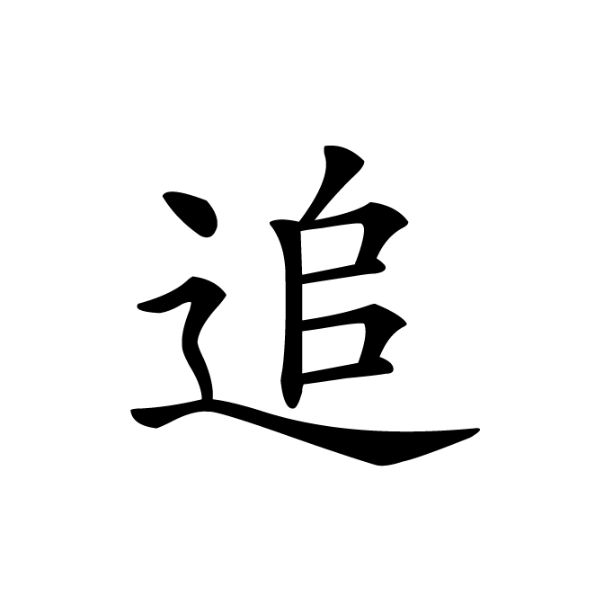 丁再献的楷书