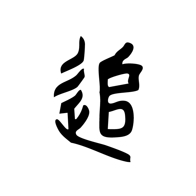 丁再献的篆文