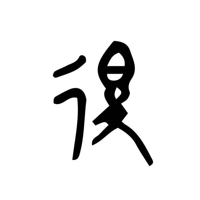 丁再献的金文