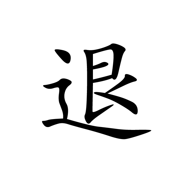 丁再献的楷书