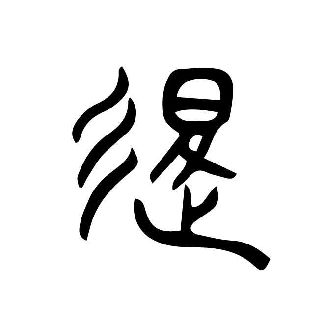 丁再献的篆文