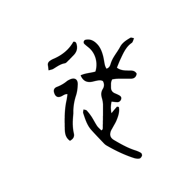 丁再献的金文