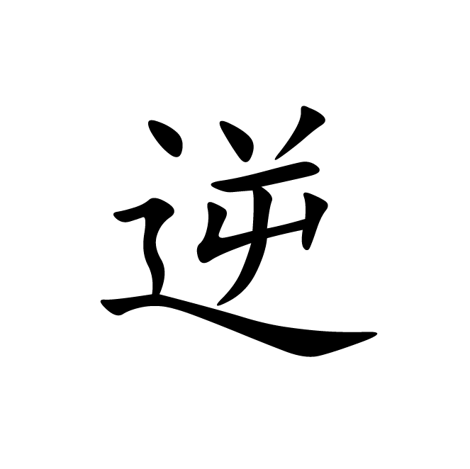 丁再献的楷书