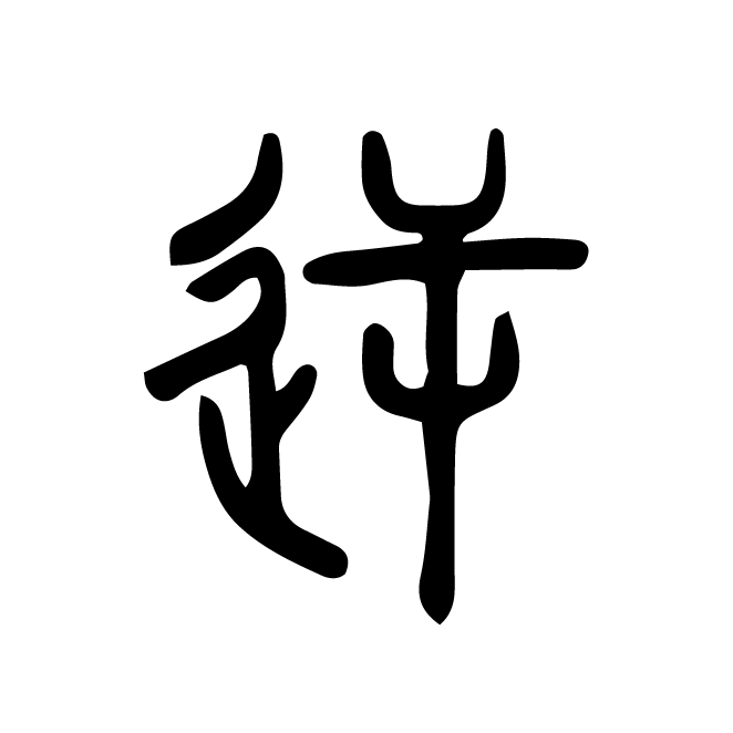丁再献的篆文