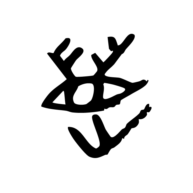 丁再献的骨刻文