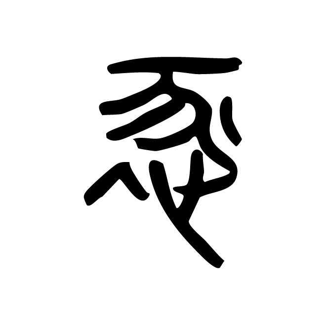 丁再献的金文