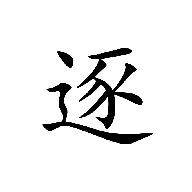 丁再献的楷书