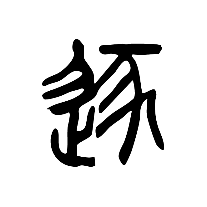 丁再献的篆文