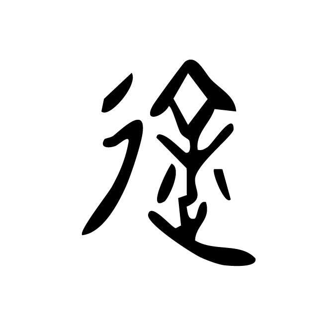丁再献的金文