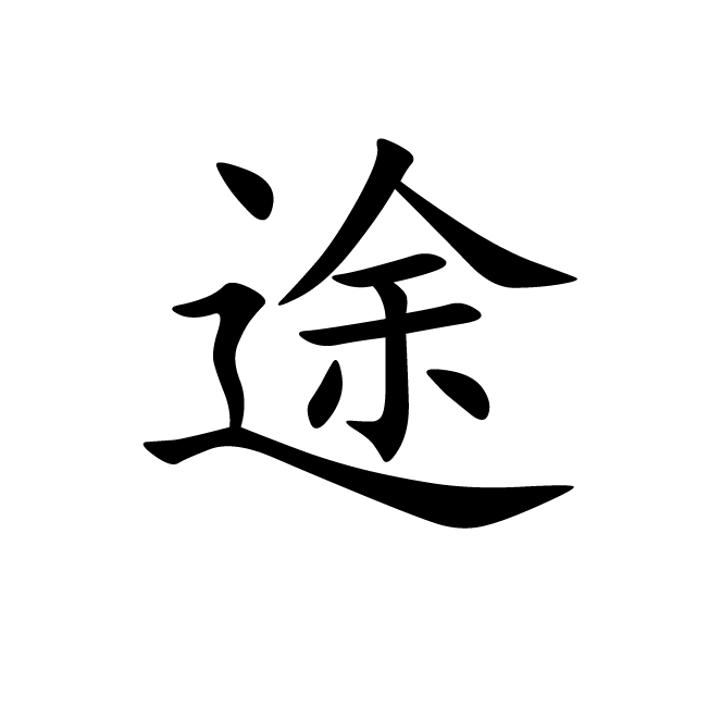 丁再献的楷书