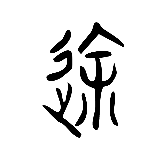 丁再献的篆文