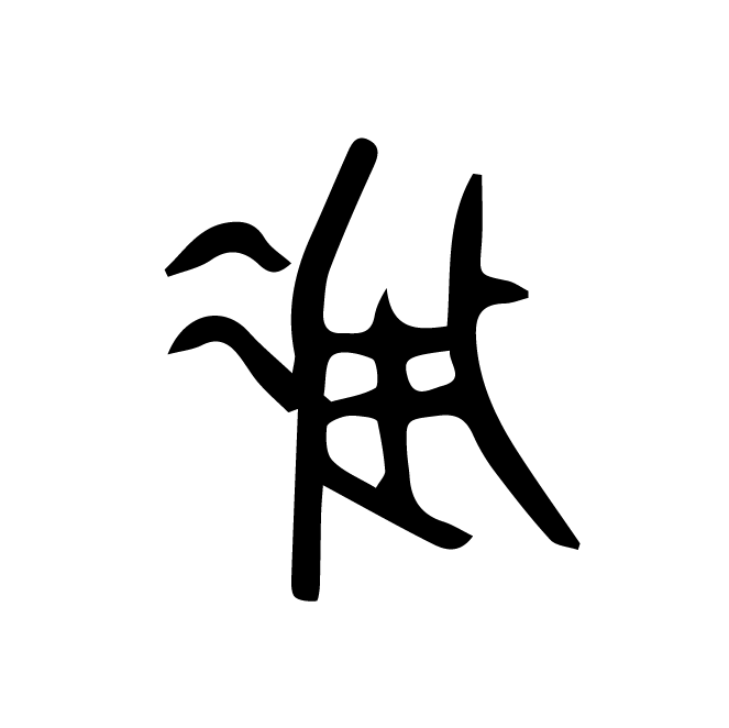 丁再献的骨刻文