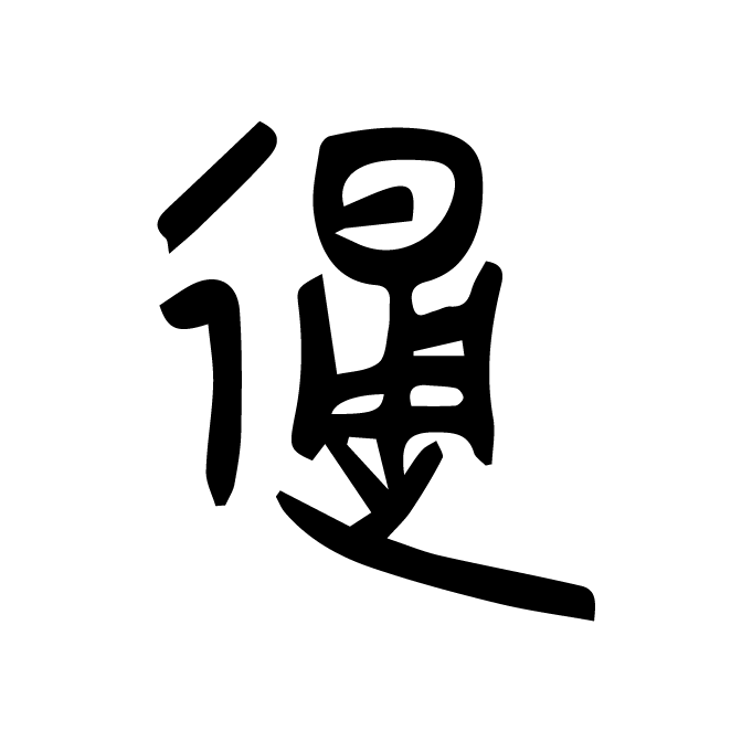 丁再献的金文