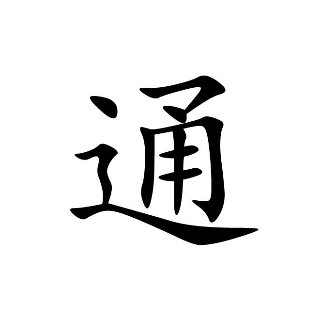 丁再献的楷书