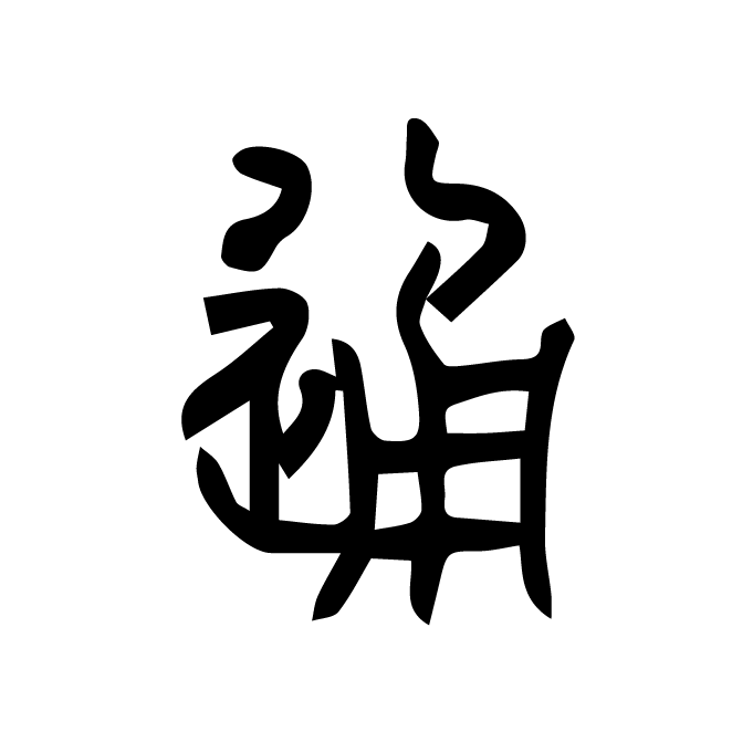 丁再献的篆文