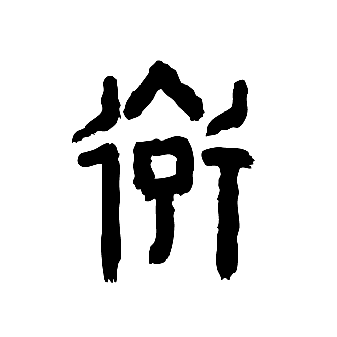 丁再献的骨刻文