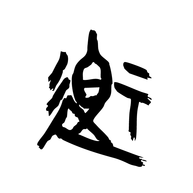 丁再献的金文